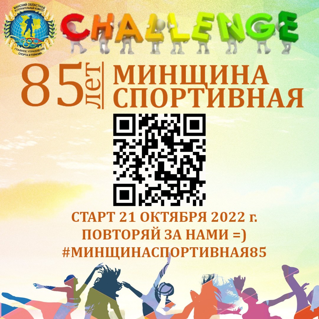 На Минщине запустили онлайн-челлендж по пропаганде спорта - Новости -  Управление по образованию, спорту и туризму Пуховичского райисполкома