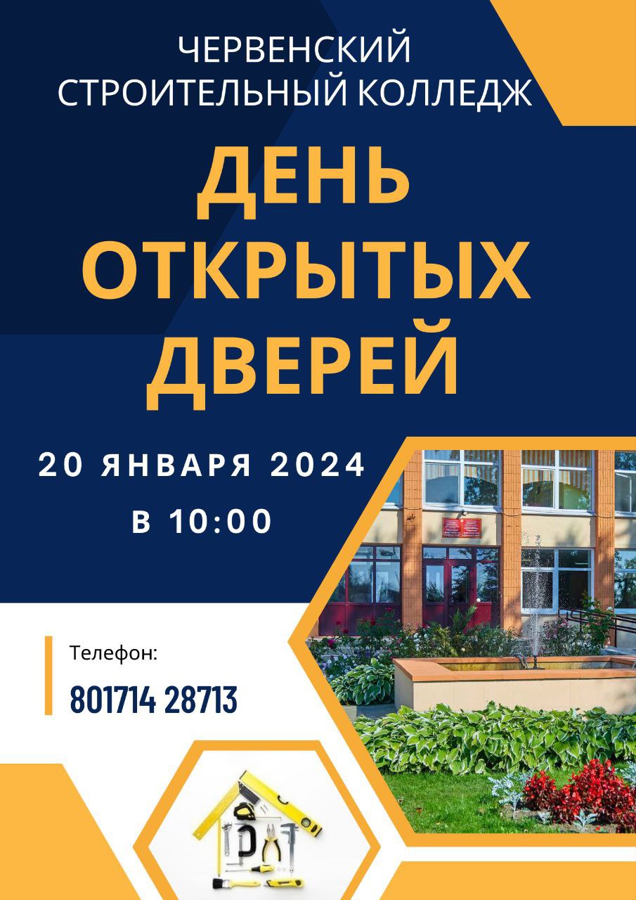 20 января в ГУО «Червенский строительный колледж» пройдет День открытых  дверей - Новости - Управление по образованию, спорту и туризму Пуховичского  райисполкома